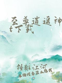 至尊逍遥神txt下载