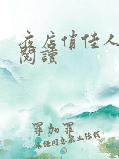 夜店俏佳人免费阅读