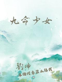 九命少女