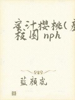 蜜汁樱桃(产乳 校园 nph
