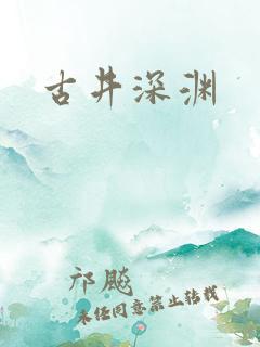 古井深渊