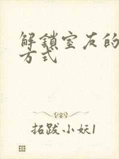 解锁室友的n种方式