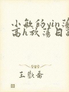 小敏的yin荡高h放荡日记