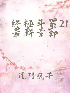 终极斗罗21册最新章节