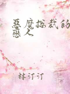 恶魔总裁的出逃恋人