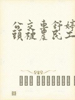 公交车舒婷的奶头被农民工吸了