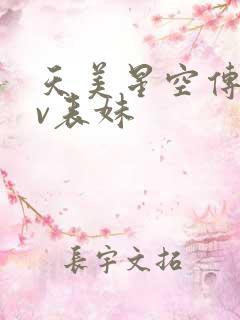 天美星空传媒mv表妹