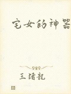 宅女的神器时代