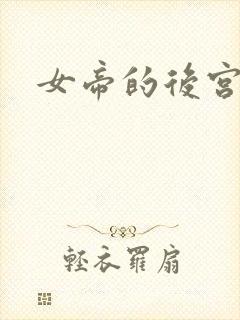 女帝的后宫免费