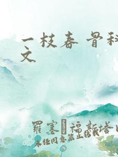 一枝春 骨科古文