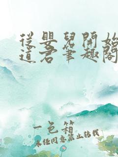 从婴儿开始肝成道君笔趣阁