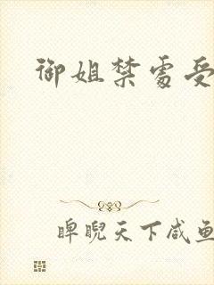 御姐禁处受辱