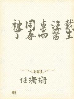 被同桌没戴套干了春雨医生