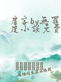 房客by无罪国度小说免费看