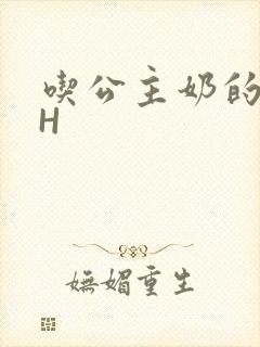 吃公主奶的侍卫H