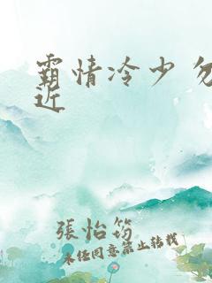霸情冷少 勿靠近