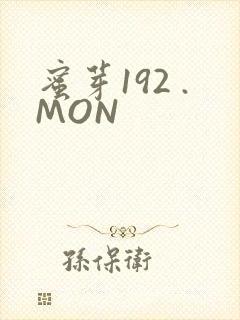 蜜芽192 .MON