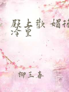 殿上欢 媚后戏冷皇