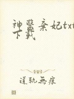 神医弃妃txt下载