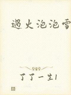 过火泡泡雪儿
