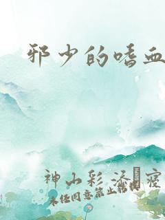 邪少的嗜血公主