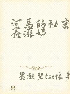 河马的秘密河祺鑫涨奶