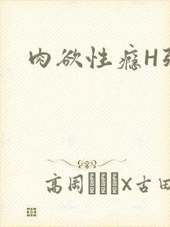 肉欲性瘾H强啪