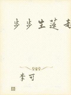 步步生莲 起点