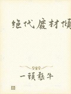 绝代废材倾天下