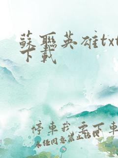 苏联英雄txt下载