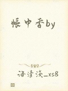 帐中香by