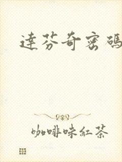 达芬奇密码小说