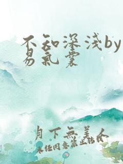 不知深浅by简易气囊