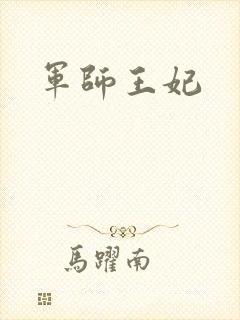 军师王妃