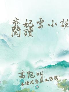 齐妃云小说免费阅读