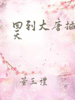 回到大唐插武则天