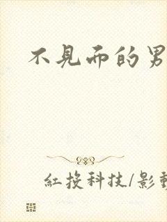 不见面的男朋友