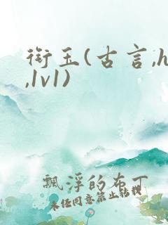 衔玉(古言,h,1v1)