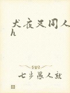 犬夜叉同人漫画h