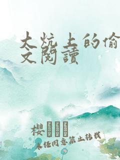 大炕上的偷乱全文阅读