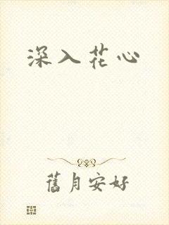 深入花心