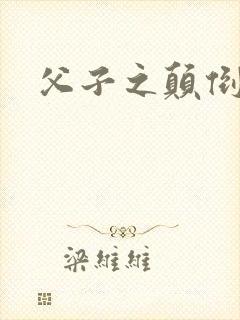 父子之颠倒众生