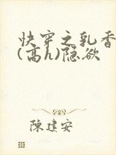 快穿之乳香诱人(高h)隐欲