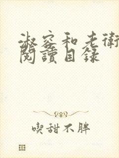 淑容和老卫全文阅读目录