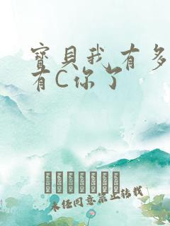 宝贝我有多久没有C你了