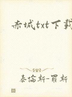 赤城txt下载