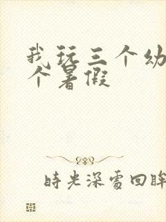 我玩三个幼儿一个暑假