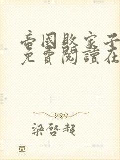 帝国败家子全文免费阅读在线