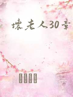 坏老人30章