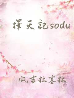 择天记sodu